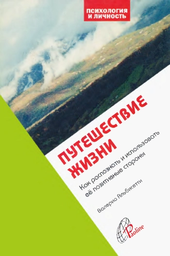 Путешествие жизни