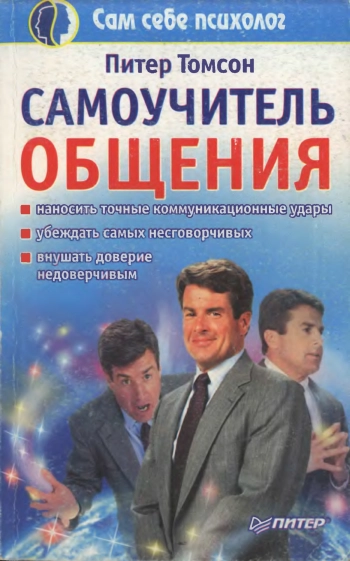 Самоучитель общения