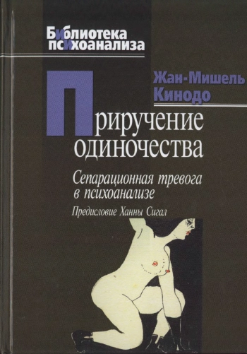Приручение одиночества