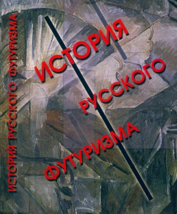 История русского футуризма