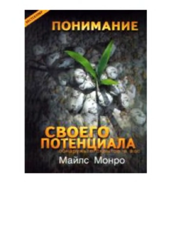 Понимание своего потенциала