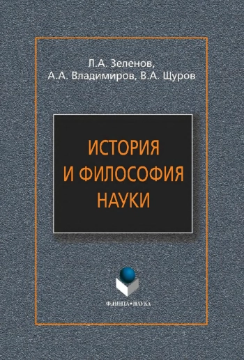 История и философия науки