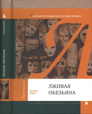 Лживая обезьяна