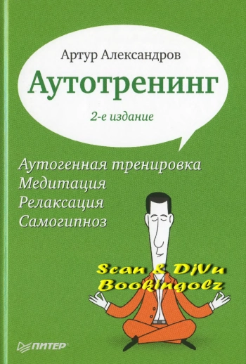 Аутогренинг. 2-е изд.