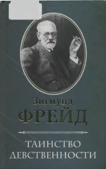 Таинство девственности (сборник)