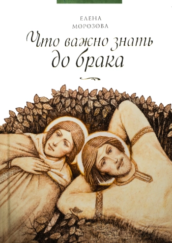 Что важно знать до брака