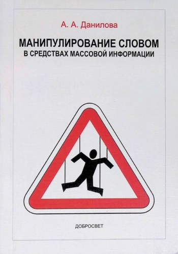 Манипулирование словом в средствах массовой информации