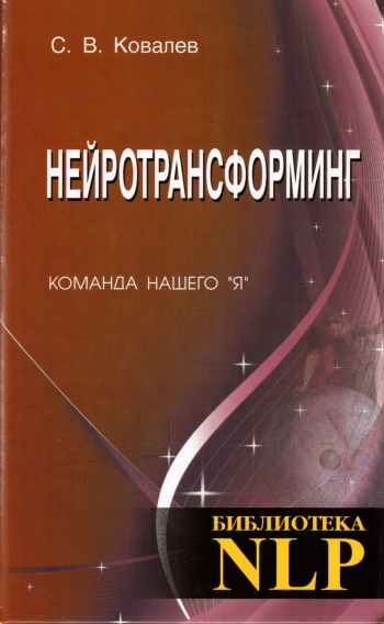 НЕЙРОТРАНСФОРМИНГ. КОМАНДА НАШЕГО 