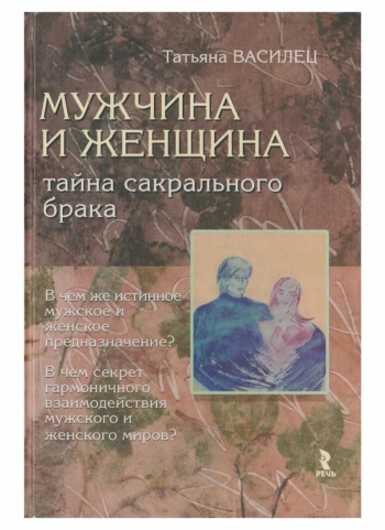 Мужчина и женщина — тайна сакрального брака