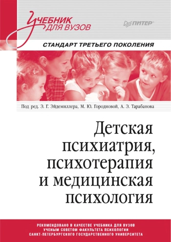 Детская психиатрия, психотерапия и медицинская психология. Учебник для вузов. Стандарт третьего поколения.