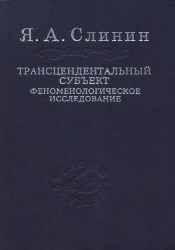 Трансцендентальный субъект