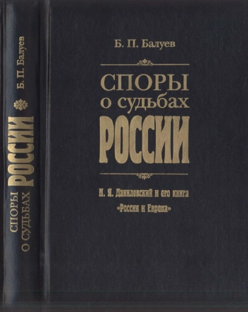Споры о судьбах России: Н. Я. Данилевский и его книга «Россия и Европа»