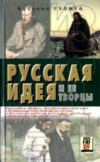 Русская идея и ее творцы