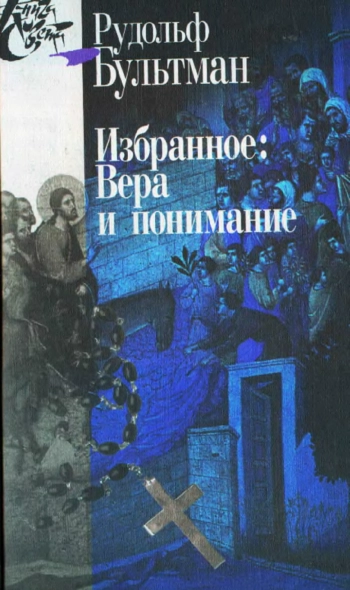 Избранное: Вера и понимание. Том I–II