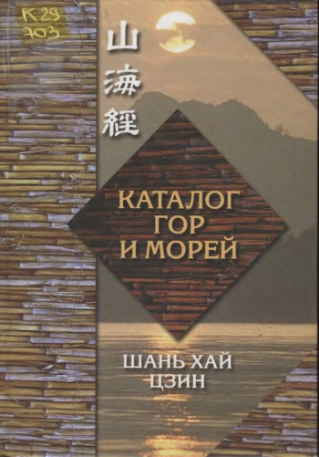 Каталог гор и морей (Шань хай цзин)