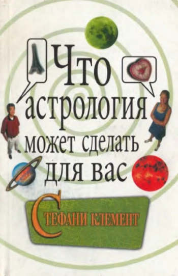 Что астрология может сделать для вас