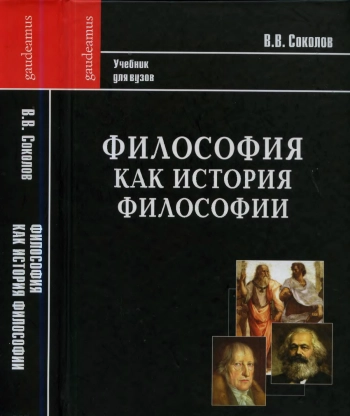 Философия как история философии