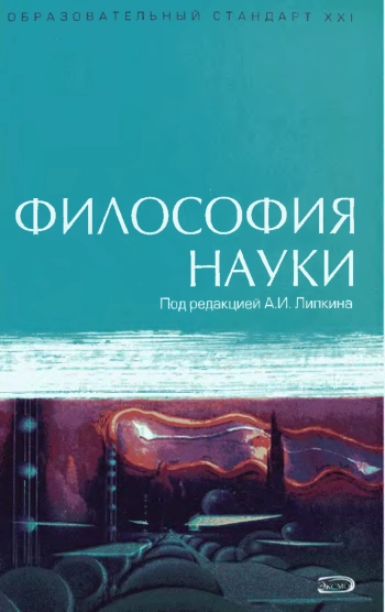 Философия науки