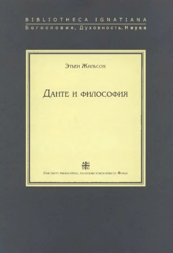 Данте и философия