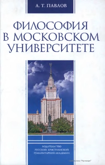 Философия в Московском университете