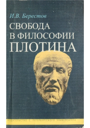 Свобода в философии Плотина