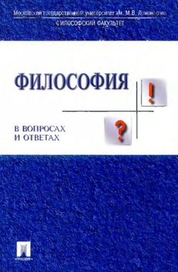 Философия в вопросах и ответах: учеб. пособие