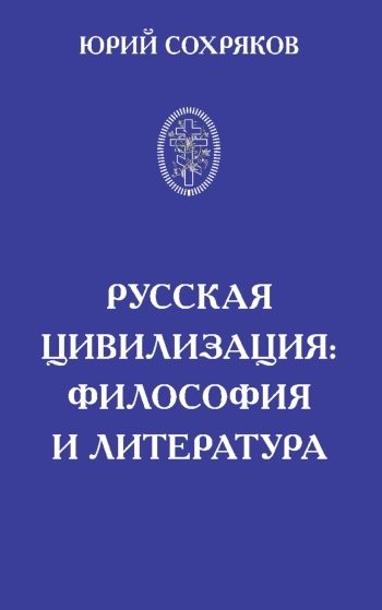 Русская цивилизация: Философия и литература.