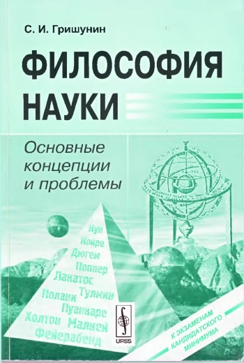 Философия науки: Основные концепции и проблемы: Учебное пособие.