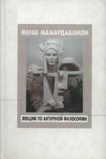 Лекции по античной философии