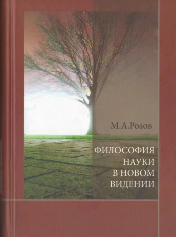 Философия науки в новом видении