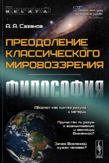 Преодоление классического мировоззрения: Философия