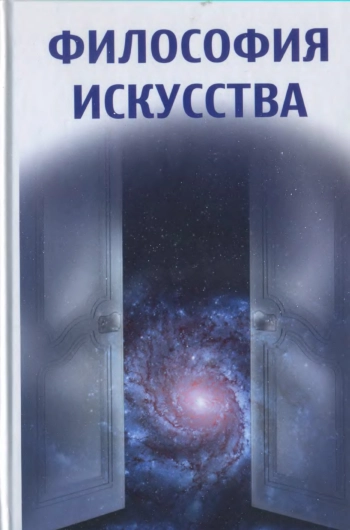 Философия искусства: учеб. пособие