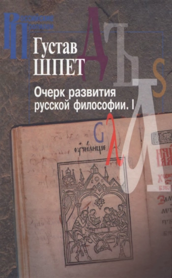 Очерк развития русской философии. I.