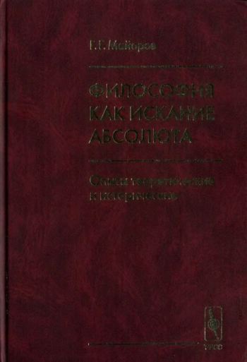 Философия как искание Абсолюта: Опыты теоретические и исторические