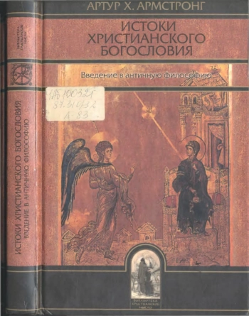 Истоки христианского богословия. Введение в античную философию.