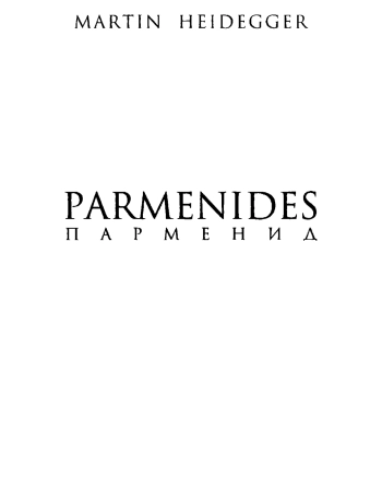 Парменид