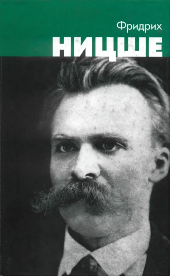 Фридрих Ницше