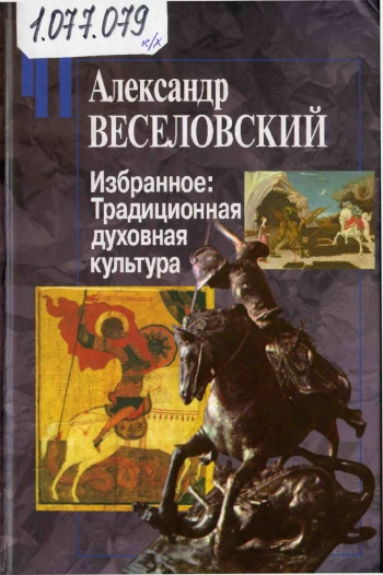 Избранное: Традиционная духовная культура