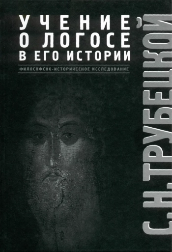 Учение о Логосе в его истории. Философско-историческое исследование.     