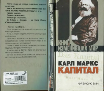 Карл Маркс: Капитал