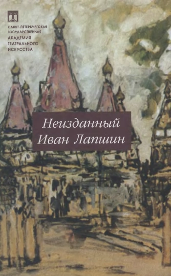 Неизданный Иван Лапшин