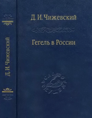 Гегель в России