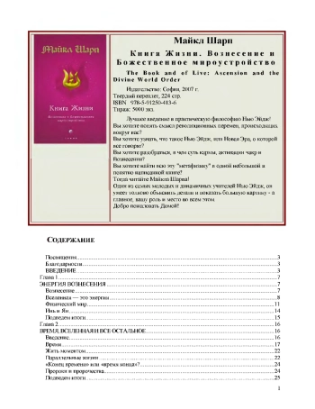Книга Жизни. Вознесение и Божественное мироустройство