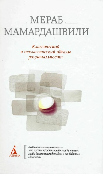 Классический и неклассический идеалы рациональности