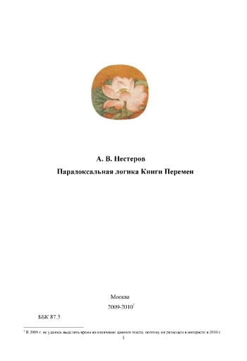 Парадоксальная логика Книги Перемен