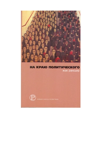 На краю политического
