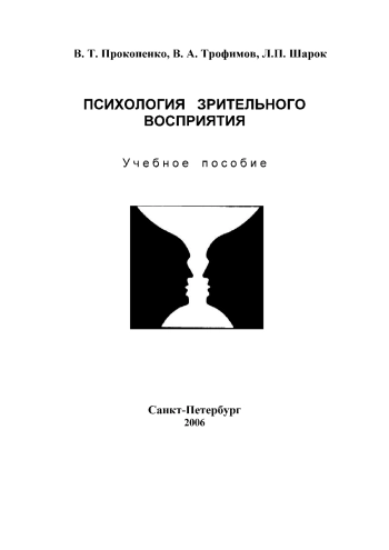 Психология зрительного восприятия