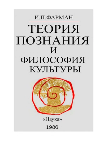 ТЕОРИЯ ПОЗНАНИЯ И ФИЛОСОФИЯ КУЛЬТУРЫ