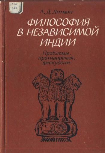 Философия в независимой Индии. Проблемы, противоречия, дискуссии.