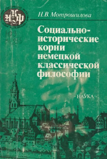 Социально-исторические корни немецкой классической философии